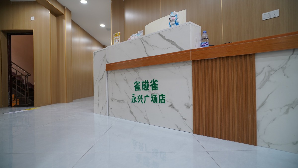 雀碰雀永兴店 (10).jpg